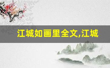 江城如画里全文,江城如画里讲了什么,江城如画里经典句子-第1张图片-我的生活随想