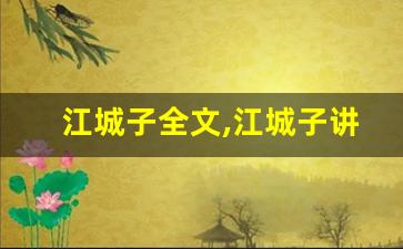 江城子全文,江城子讲了什么,江城子经典句子-第1张图片-我的生活随想