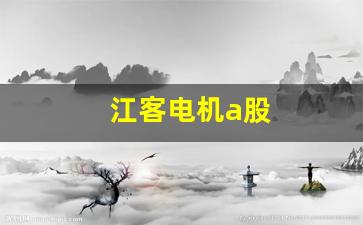 江客电机a股(江特电机 股票)_https://www.jumanxin.com_创业板_第1张