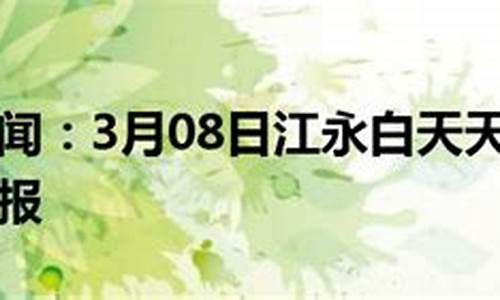 江永天气预报15天准确新闻_江永天气预报15天