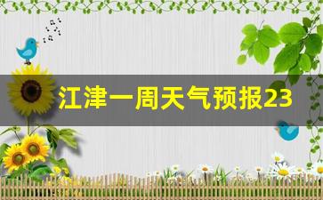 江津区一周天气预报_江津一周天气预报2345查询结果最新