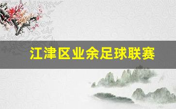 江津足球队-江津区业余足球联赛