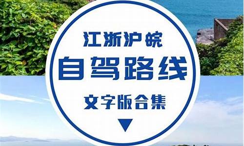 江浙沪皖自驾游路线推荐_江浙沪皖自驾游路线推荐示意图最新