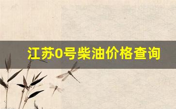 江苏-10号柴油-江苏0号柴油价格查询