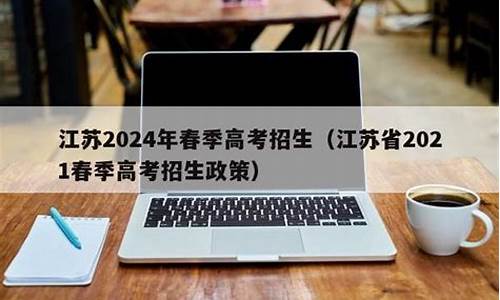 江苏2024新高考录取_2021江苏新高考录取时间