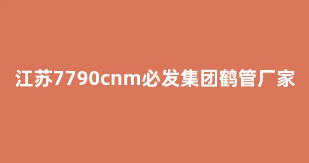 江苏7790cnm必发集团鹤管厂家(江苏7790cnm必发集团鹤管厂家品牌)(1)