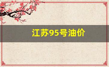 江苏95号油价_江苏95号油价格