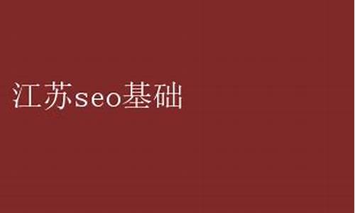 江苏seo