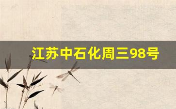 江苏中石化98号油价今日-江苏中石化周三