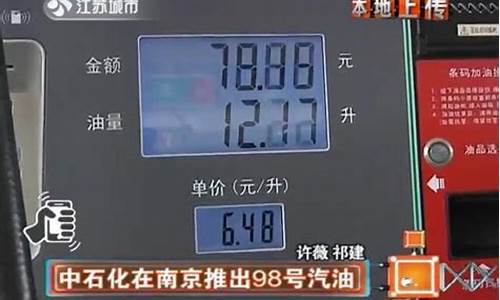 江苏中石化今日加油站价格_江苏中石化周三98号油价优惠政策