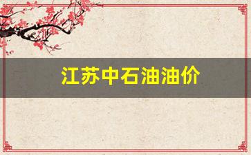 江苏中石油油价-江苏中石油价格
