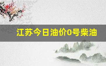 江苏今日油价0号柴油表最新价格及图片-江