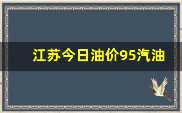 江苏今日油价95汽油价格表最新行情走势-