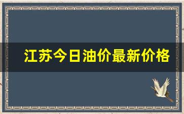 江苏今日油价价格查询-江苏今日油价最新价