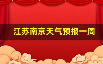 天气预报南京天气预报_江苏南京天气预报一周天气