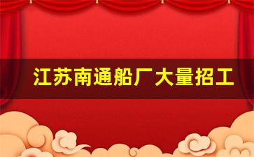 南通船厂招工