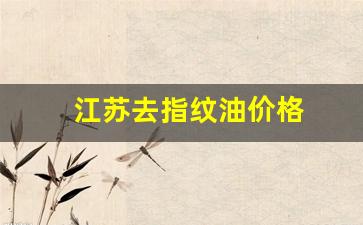 指纹油配方-江苏去指纹油价格
