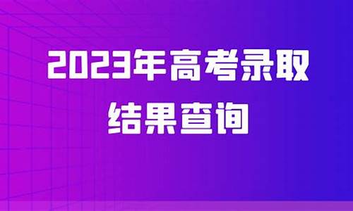 江苏录取结果查询方式,江苏录取结果查询方式怎么查