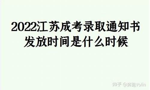 江苏成考录取通知书_江苏省成人高考录取通知书