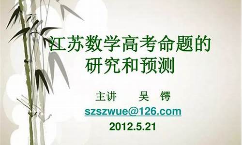 江苏高考数学题谁出的_江苏数学高考命题人