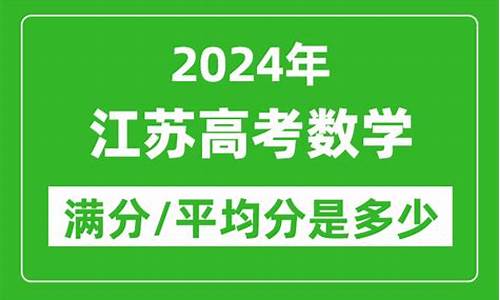 江苏数学高考满分多少-江苏数学高考满分