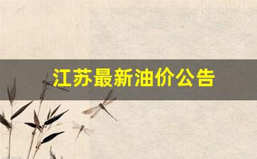 江苏最新油价公告查询_江苏最新油价公告