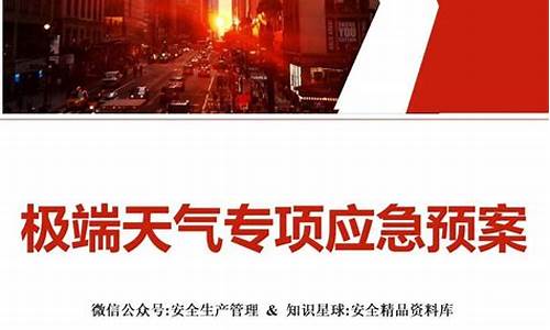 江苏极端天气应急预案演练_江苏极端天气应急预案演练内容