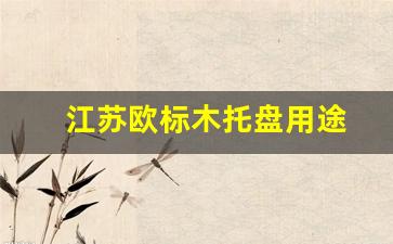 欧标木托盘800乘1200-江苏欧标木托盘用途