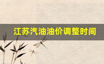 江苏汽油油价调整时间表-江苏汽油最新价格调整信息