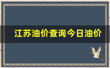 江苏油价查询今日油价92号-江苏油价查询今日油价