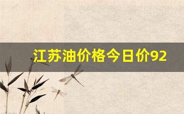 江苏油价格今日价92-江苏油价调整最新消息92号