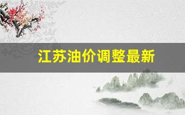 江苏油价调整最新消息调整时间-江苏油价调整最新