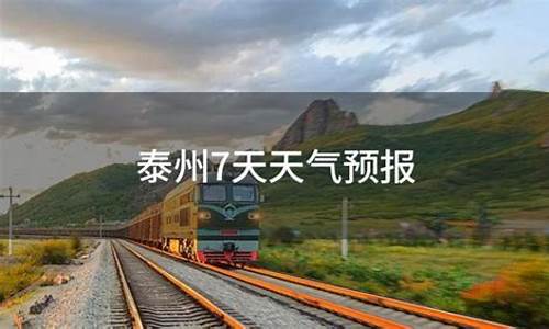 江苏泰州天气预报7天_江苏泰州天气预报7天查询结果