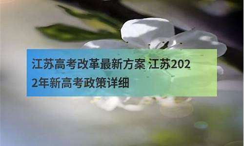 江苏现行高考政策,江苏高考政策2022