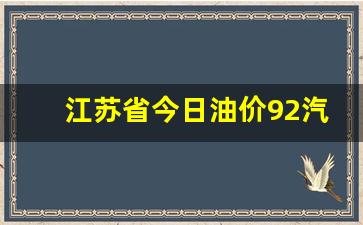 江苏92号油价今日价格-江苏省今日油价9