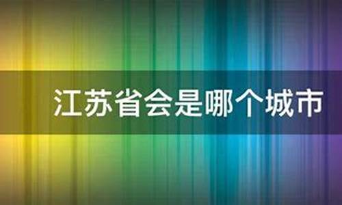 江苏省会是哪个城市名称的简称_江苏省会是哪个城市