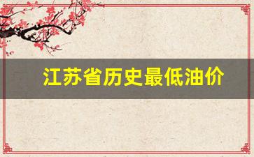 江苏省历史最低油价_江苏油价历史价格查询