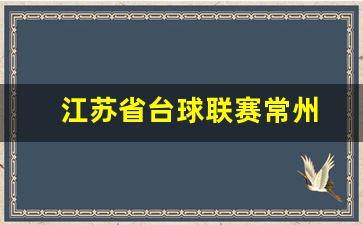 江苏省台球联赛常州-江苏省台球冠军名单