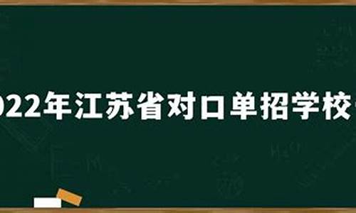 江苏省对口单招高考,江苏省对口单招高考数学