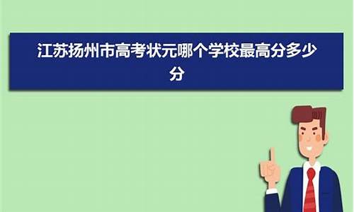 扬州市高考状元2020年_江苏省扬州市高考状元