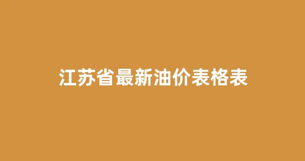 江苏省最新油价表格表_江苏油价调整表