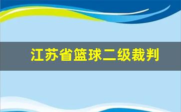 江苏省篮球二级裁判-江苏省二级裁判员