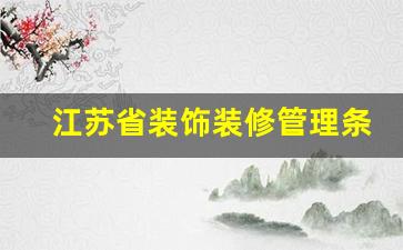 江苏省装饰装修管理条例-江苏省住宅装修装饰管理办法