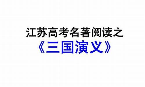 江苏省语文高考名著,江苏高考语文必读名著2021