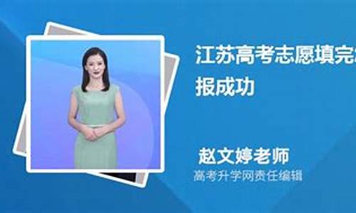 江苏高考志愿填报结束后还能查看吗_江苏省高考完再填志愿