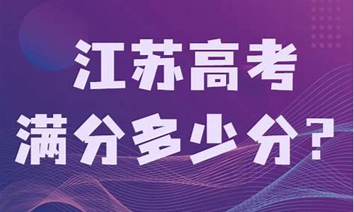 江苏省高考满分多少-江苏省高考满分多少2023