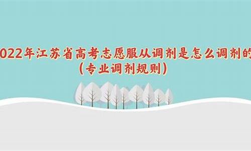 江苏新高考调剂规则_江苏省高考调剂是怎么回事