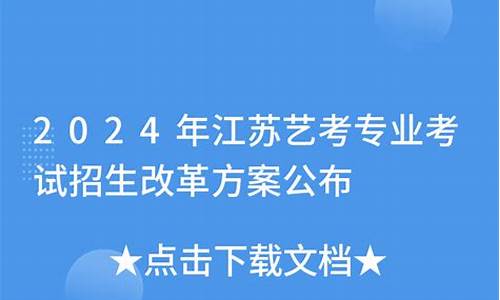 江苏艺考2024新政策,江苏艺考时间安排