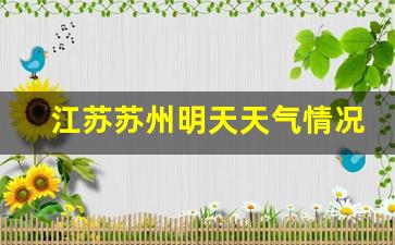 江苏苏州明天天气情况_江苏苏州明天天气情况