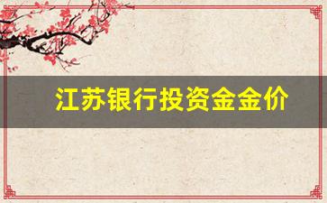 江苏银行投资金金价_江苏银行今日金价